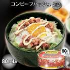 コンビーフハッシュ 80g　1缶