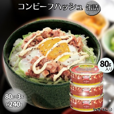 コンビーフハッシュ 80g　3缶