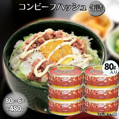 コンビーフハッシュ 80g　6缶