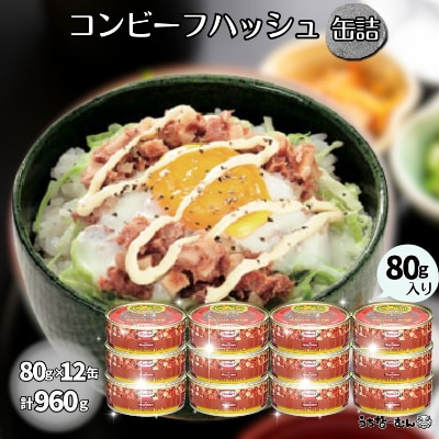コンビーフハッシュ 80g　12缶