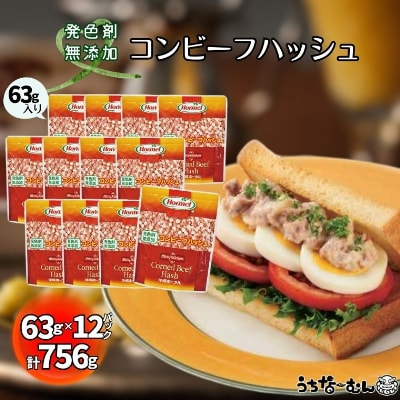 沖縄ホーメル コンビーフハッシュ 63g　12パック【無添加】