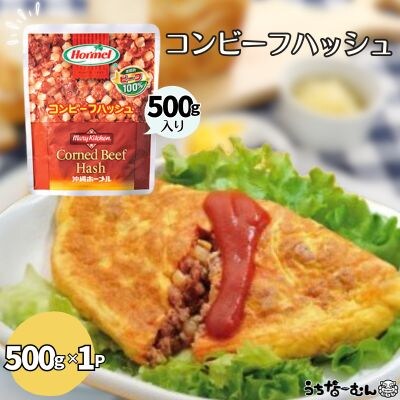 沖縄ホーメル 業務用コンビーフハッシュ 500g 1パック