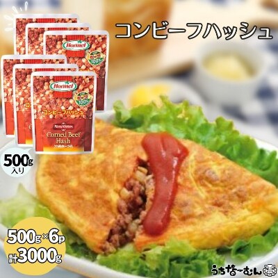 沖縄ホーメル 業務用コンビーフハッシュ 500g 6パック