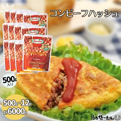 沖縄ホーメル 業務用コンビーフハッシュ 500g 12パック