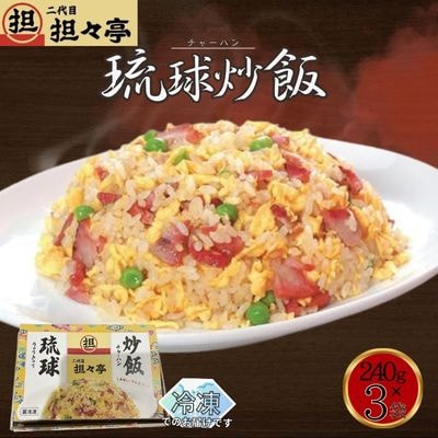 二代目坦々亭　琉球チャーハン(240g×3袋)3人前