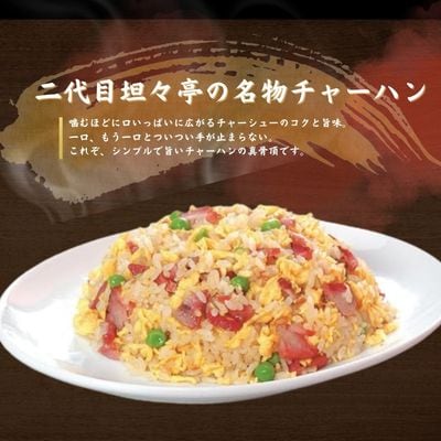 二代目坦々亭　琉球チャーハン(240g×3袋)3人前