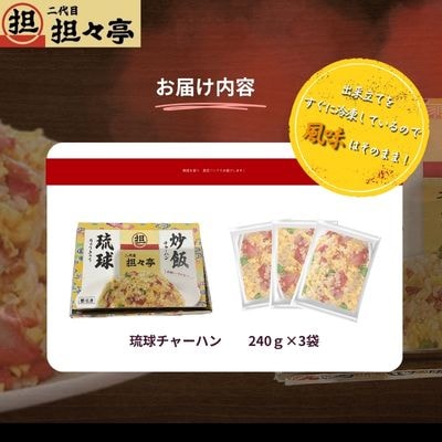 二代目坦々亭　琉球チャーハン(240g×3袋)3人前