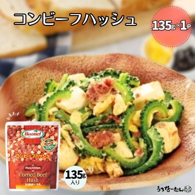 沖縄ホーメル コンビーフハッシュ 135g　1パック