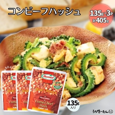 沖縄ホーメル コンビーフハッシュ 135g　3パック