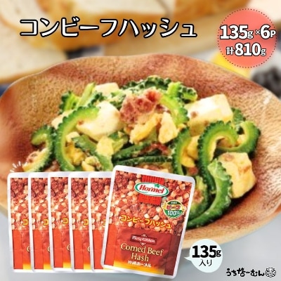 沖縄ホーメル コンビーフハッシュ 135g　6パック