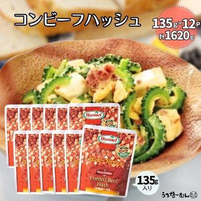 沖縄ホーメル コンビーフハッシュ 135g　12パック
