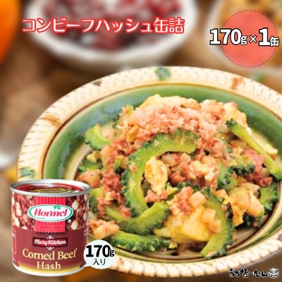 沖縄ホーメル コンビーフハッシュ 170g　1缶