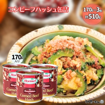沖縄ホーメル コンビーフハッシュ 170g　3缶