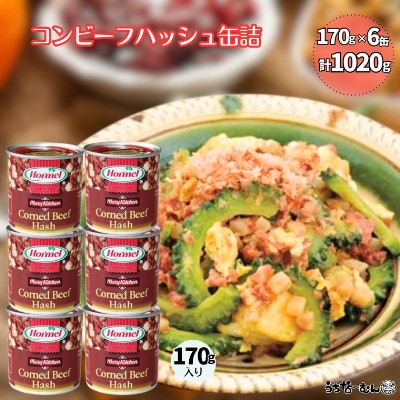 沖縄ホーメル コンビーフハッシュ 170g　6缶