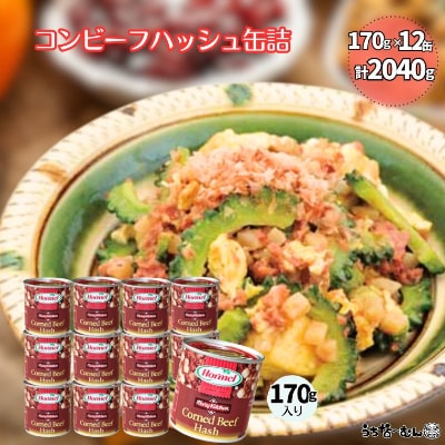 沖縄ホーメル コンビーフハッシュ 170g　12缶