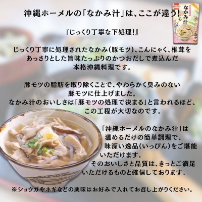 沖縄ホーメル なかみ汁 350g 1P