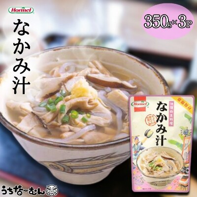 沖縄ホーメル なかみ汁 350g 3P