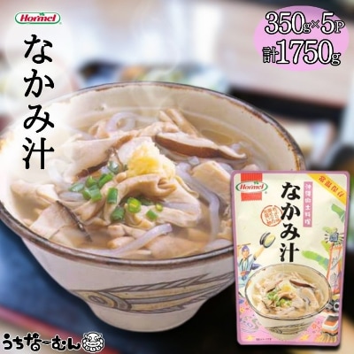 沖縄ホーメル なかみ汁 350g 5P