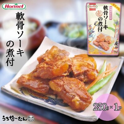 沖縄ホーメル 軟骨ソーキの煮付 250g 1P