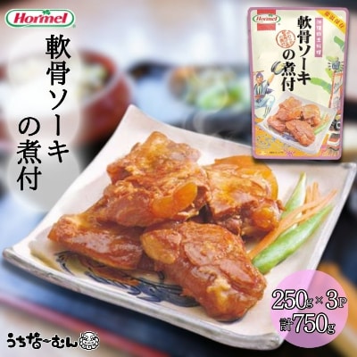 沖縄ホーメル 軟骨ソーキの煮付 250g 3P