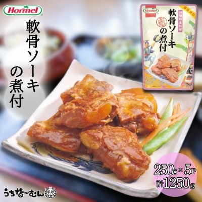 沖縄ホーメル 軟骨ソーキの煮付 250g 5P