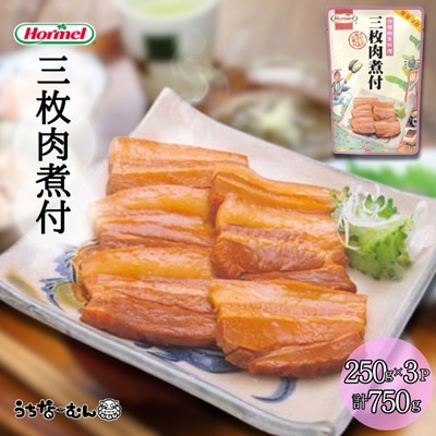 沖縄ホーメル 三枚肉煮付 250g 3P