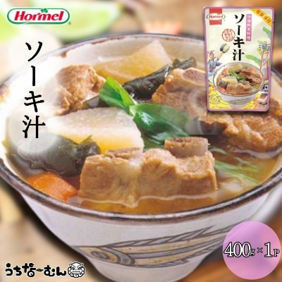 沖縄ホーメル ソーキ汁 400g 1P