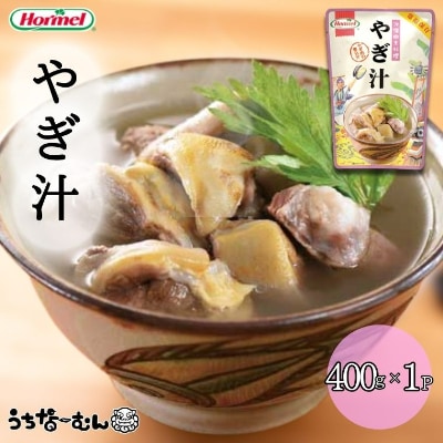 沖縄ホーメル やぎ汁 400g 1P