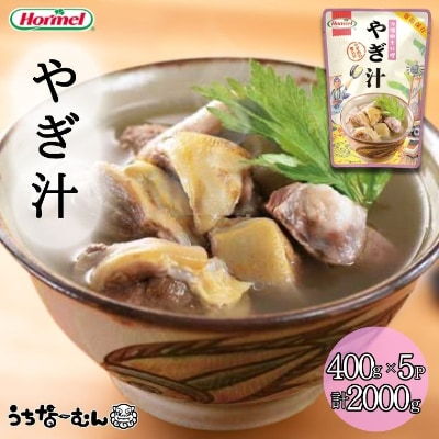 沖縄ホーメル やぎ汁 400g 5P