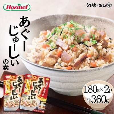 沖縄ホーメル あぐーじゅーしいの素180g　2個