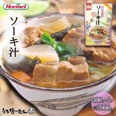 沖縄ホーメル ソーキ汁 400g 5P