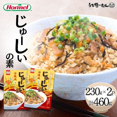 沖縄ホーメル じゅーしいの素230g　2個
