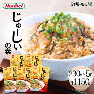 沖縄ホーメル じゅーしいの素230g　5個