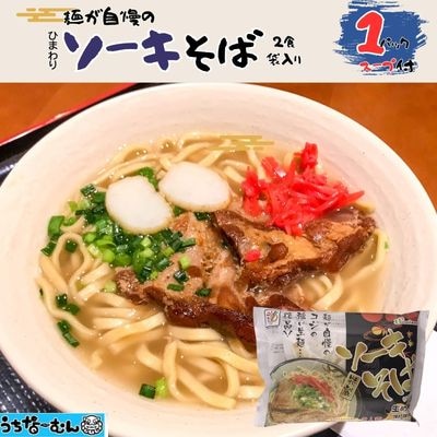ひまわり ソーキそば 2食 袋入 各1P