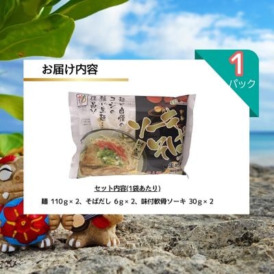 ひまわり ソーキそば 2食 袋入 各1P