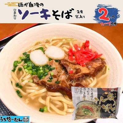 ひまわり ソーキそば 2食 袋入 各2P