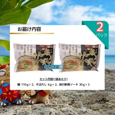 ひまわり ソーキそば 2食 袋入 各2P