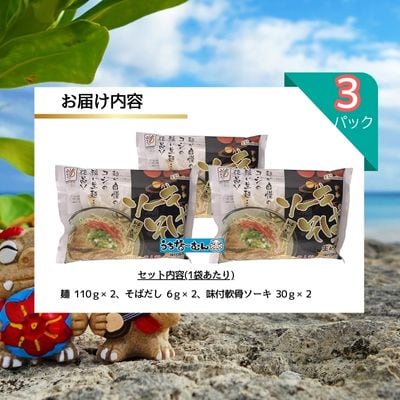 ひまわり ソーキそば 2食 袋入 各3P