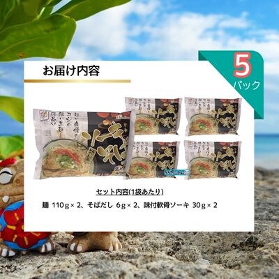 ひまわり ソーキそば 2食 袋入 各5P