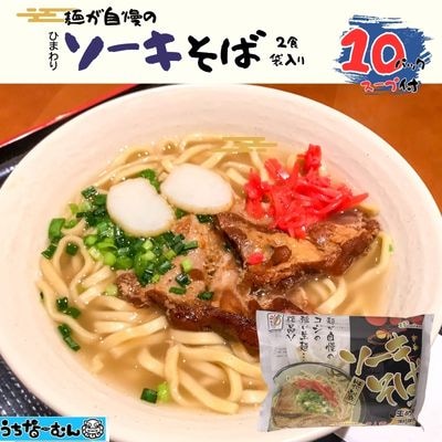 ひまわり ソーキそば 2食 袋入 各10P