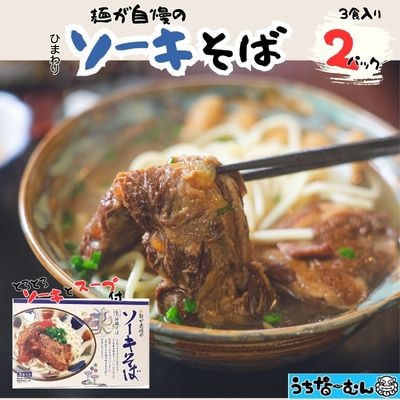 ひまわり ソーキそば 3食 箱入 各2P