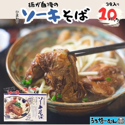 ひまわり ソーキそば 3食 箱入 各10P