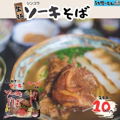 シンコウ ソーキそば 2食 袋入 10P