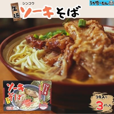 シンコウ ソーキそば 3食 箱入 3P