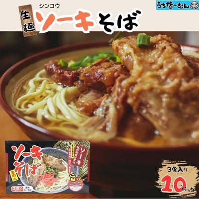 シンコウ ソーキそば 3食 箱入 10P