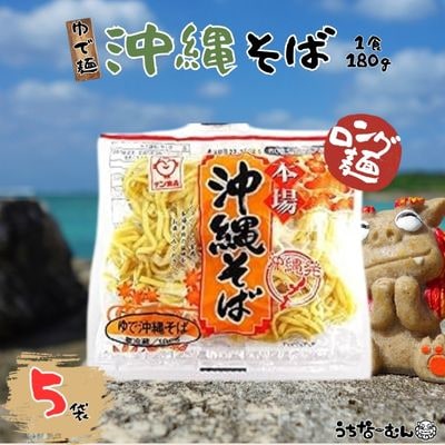 サン食品 沖縄そば(ロング麺) ゆで麺 5P