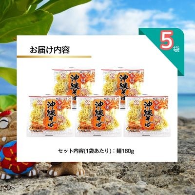 サン食品 沖縄そば(ロング麺) ゆで麺 5P