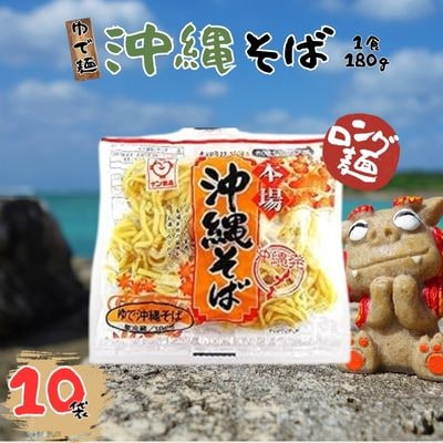 サン食品 沖縄そば(ロング麺) ゆで麺 10P
