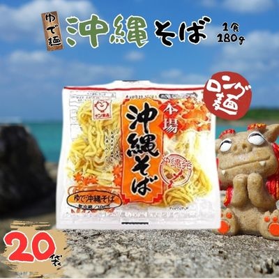 サン食品 沖縄そば(ロング麺) ゆで麺 20P