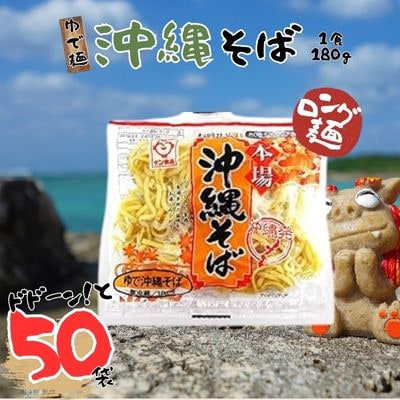 サン食品 沖縄そば(ロング麺) ゆで麺 50P